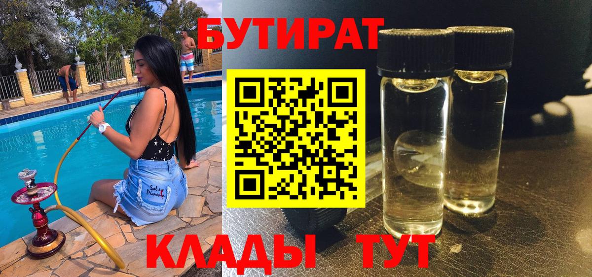 Новомосковск  БУТИРАТ бутандиол  Вход с VPN 